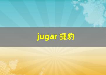 jugar 捷豹